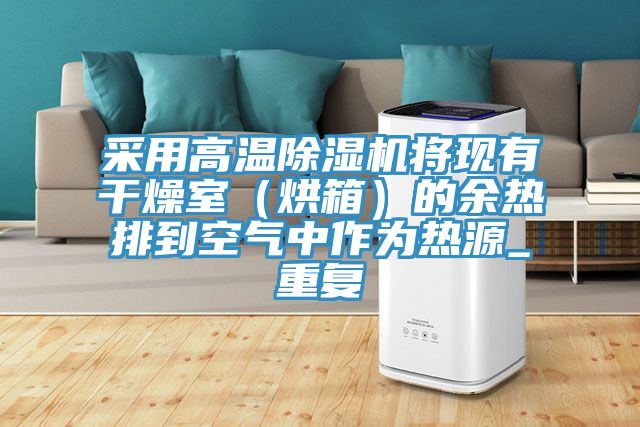 采用高溫小黄片软件免费下载將現有幹燥室（烘箱）的餘熱排到空氣中作為熱源_重複