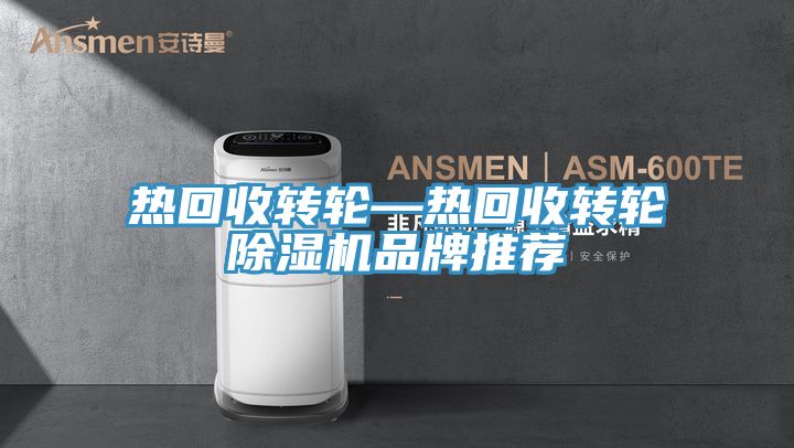 熱回收轉輪—熱回收轉輪小黄片软件免费下载品牌推薦