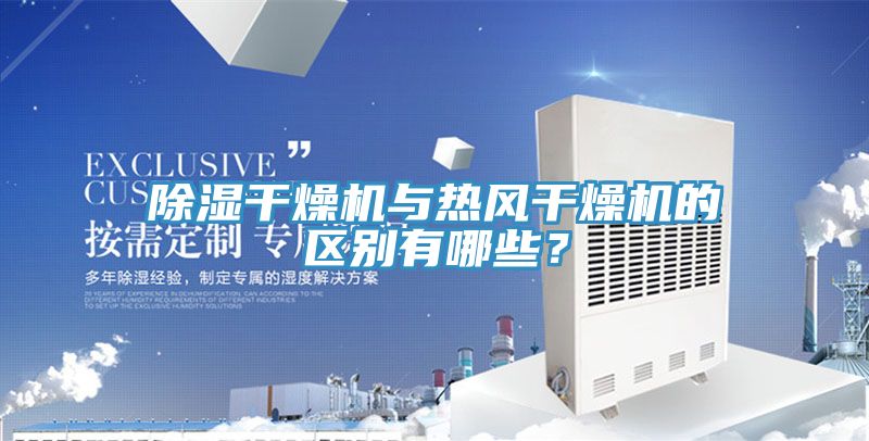 除濕幹燥機與熱風幹燥機的區別有哪些？