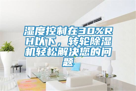 濕度控製在30%RH以下，轉輪小黄片软件免费下载輕鬆解決您的問題