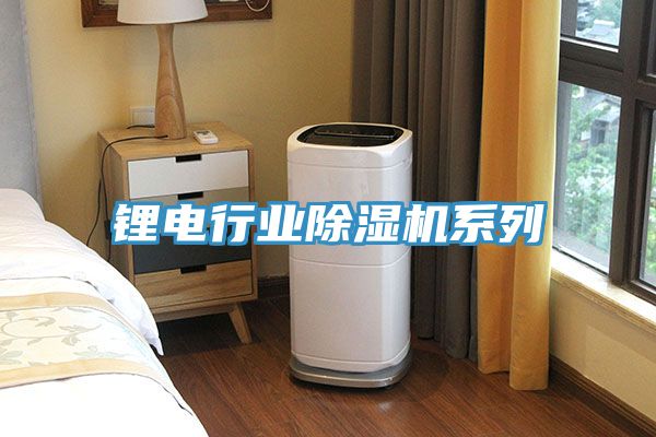 鋰電行業小黄片软件免费下载係列