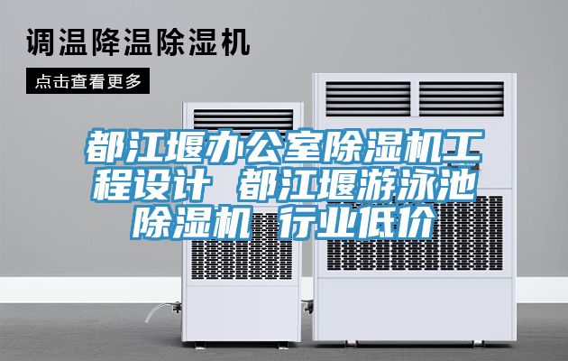 都江堰辦公室小黄片软件免费下载工程設計 都江堰遊泳池小黄片软件免费下载 行業低價