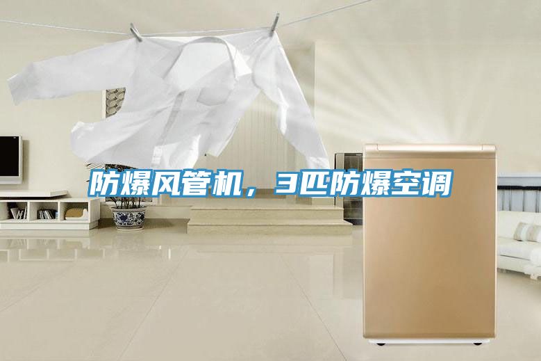 防爆風管機，3匹防爆空調
