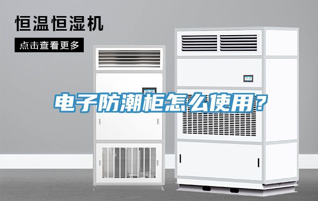 電子防潮櫃怎麽使用？