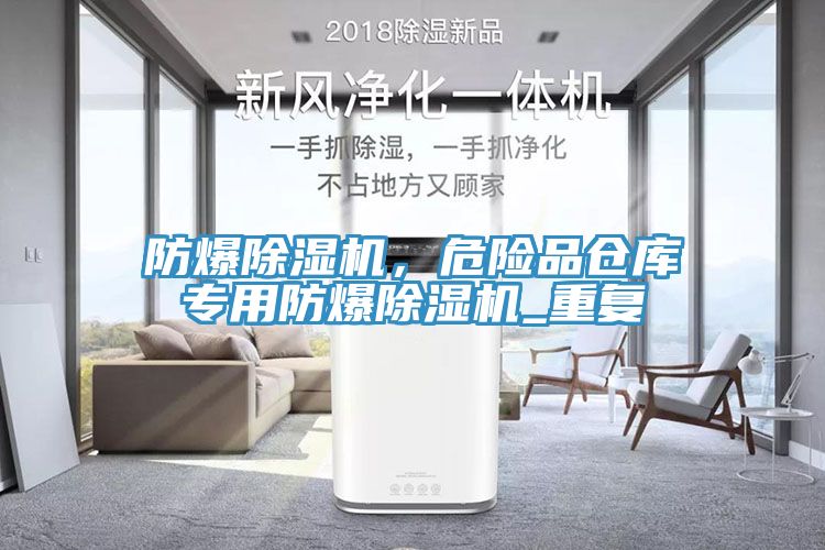 防爆小黄片软件免费下载，危險品倉庫專用防爆小黄片软件免费下载_重複