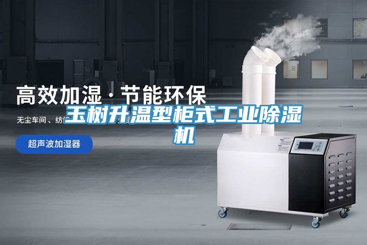 玉樹升溫型櫃式工業小黄片软件免费下载