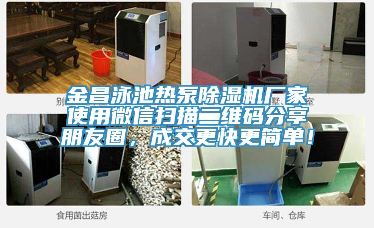 金昌泳池熱泵小黄片软件免费下载廠家使用微信掃描二維碼分享朋友圈，成交更快更簡單！