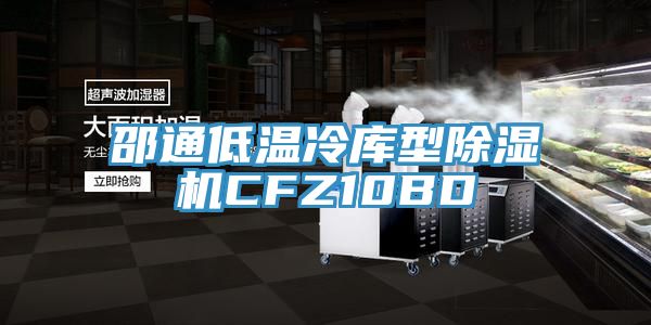 邵通低溫冷庫型小黄片软件免费下载CFZ10BD