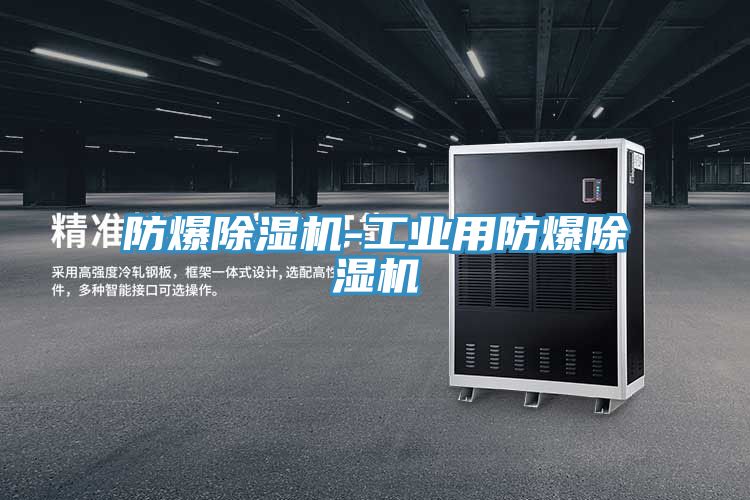 防爆小黄片软件免费下载-工業用防爆小黄片软件免费下载