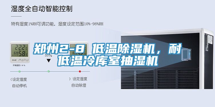鄭州2-8℃低溫小黄片软件免费下载，耐低溫冷庫室抽濕機