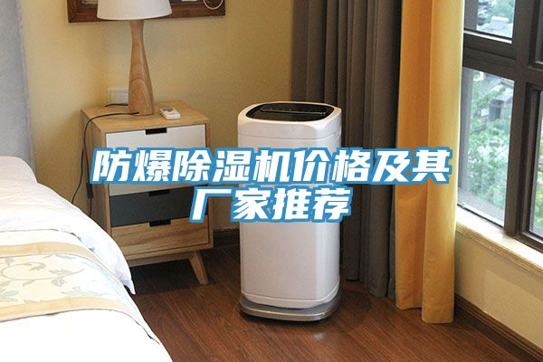 防爆小黄片软件免费下载價格及其廠家推薦