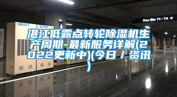 湛江低露點轉輪小黄片软件免费下载生產周期-最新服務詳解(2022更新中)(今日／資訊)