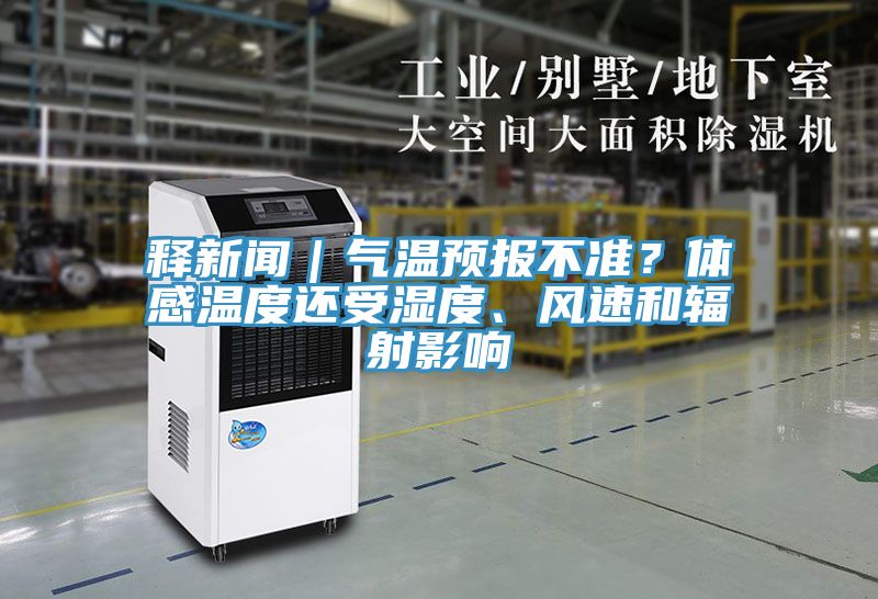 釋新聞｜氣溫預報不準？體感溫度還受濕度、風速和輻射影響