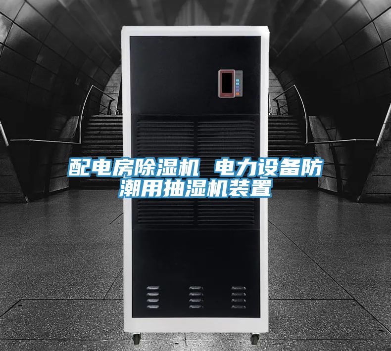 配電房小黄片软件免费下载 電力設備防潮用抽濕機裝置