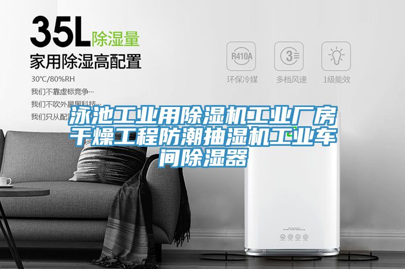泳池工業用小黄片软件免费下载工業廠房幹燥工程防潮抽濕機工業車間除濕器