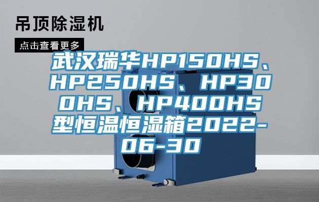 武漢瑞華HP150HS、HP250HS、HP300HS、HP400HS型恒溫恒濕箱2022-06-30