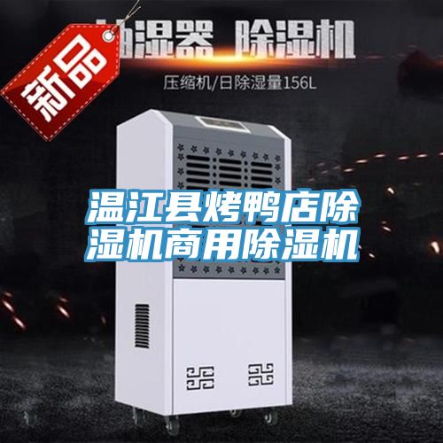 溫江縣烤鴨店小黄片软件免费下载商用小黄片软件免费下载