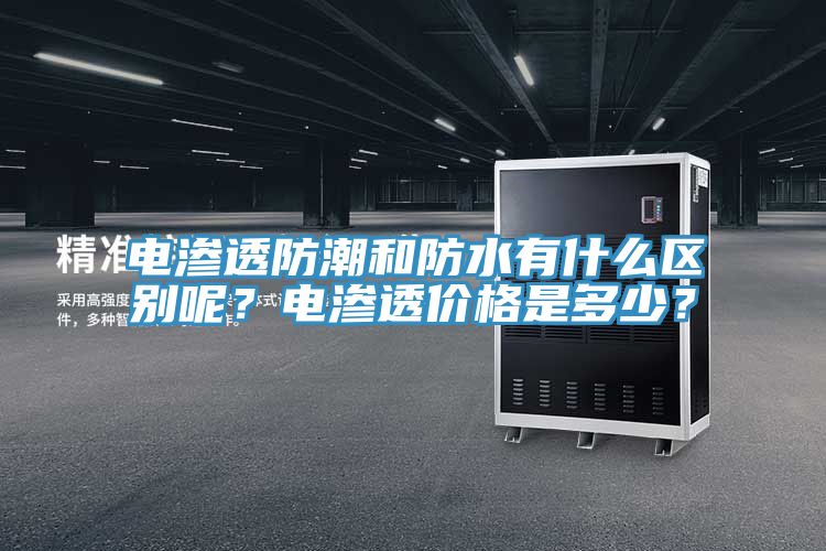 電滲透防潮和防水有什麽區別呢？電滲透價格是多少？
