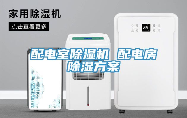配電室小黄片软件免费下载 配電房除濕方案