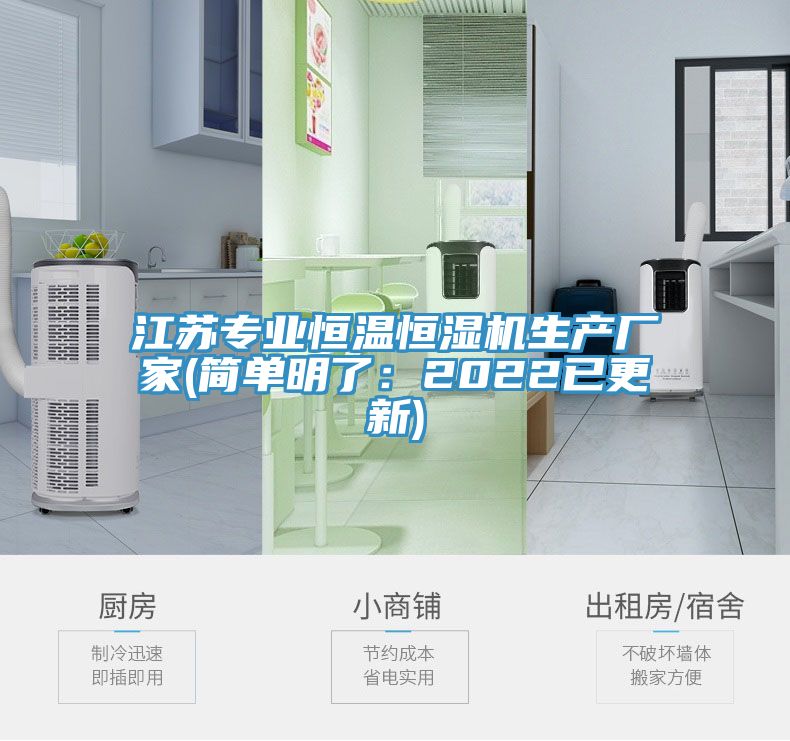 江蘇專業恒溫恒濕機生產廠家(簡單明了：2022已更新)