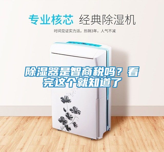除濕器是智商稅嗎？看完這個就知道了