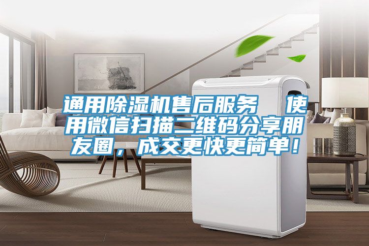 通用小黄片软件免费下载售後服務  使用微信掃描二維碼分享朋友圈，成交更快更簡單！