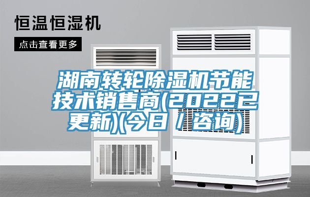 湖南轉輪小黄片软件免费下载節能技術銷售商(2022已更新)(今日／谘詢)