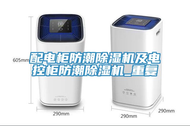 配電櫃防潮小黄片软件免费下载及電控櫃防潮小黄片软件免费下载_重複