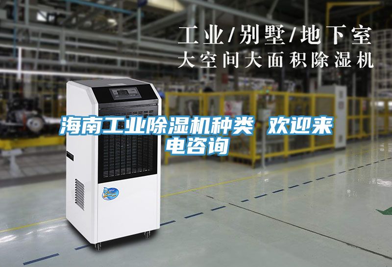 海南工業小黄片软件免费下载種類 歡迎來電谘詢