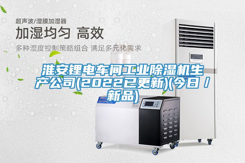 淮安鋰電車間工業小黄片软件免费下载生產公司(2022已更新)(今日／新品)