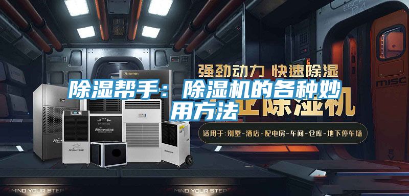 除濕幫手：小黄片软件免费下载的各種妙用方法