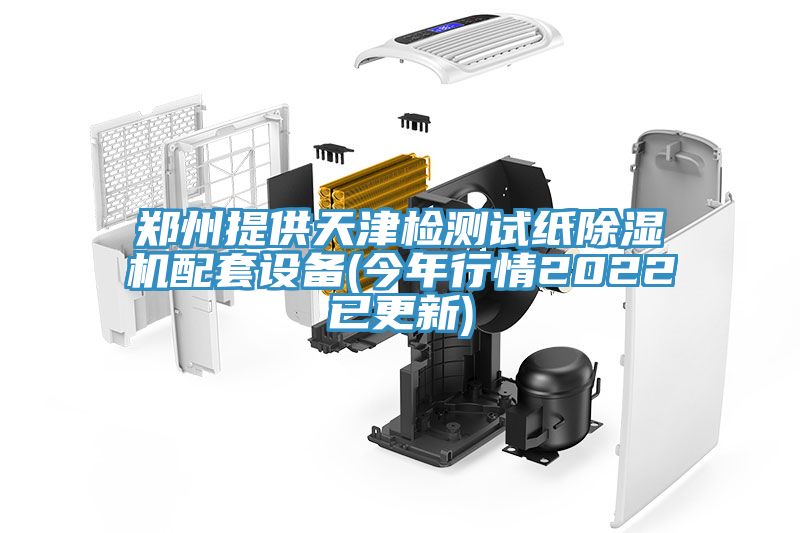 鄭州提供天津檢測試紙小黄片软件免费下载配套設備(今年行情2022已更新)