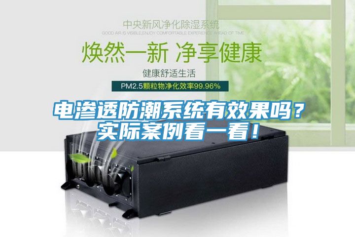 電滲透防潮係統有效果嗎？實際案例看一看！