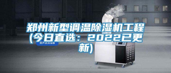 鄭州新型調溫小黄片软件免费下载工程(今日直選：2022已更新)