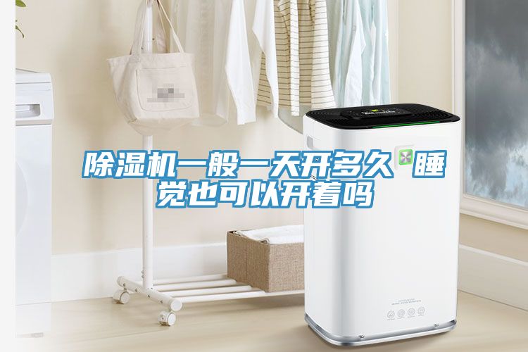 小黄片软件免费下载一般一天開多久 睡覺也可以開著嗎