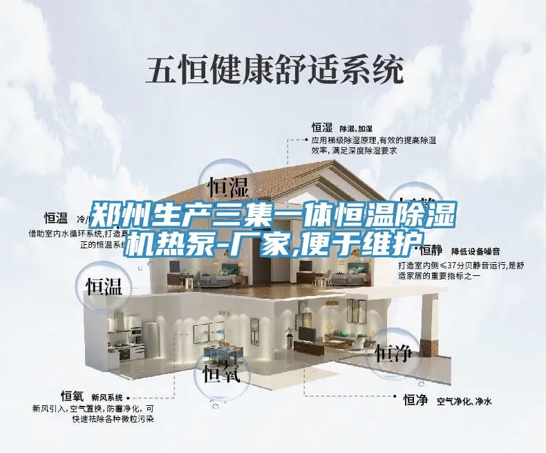 鄭州生產三集一體恒溫小黄片软件免费下载熱泵-廠家,便於維護