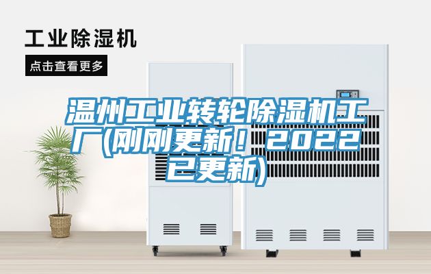 溫州工業轉輪小黄片软件免费下载工廠(剛剛更新！2022已更新)