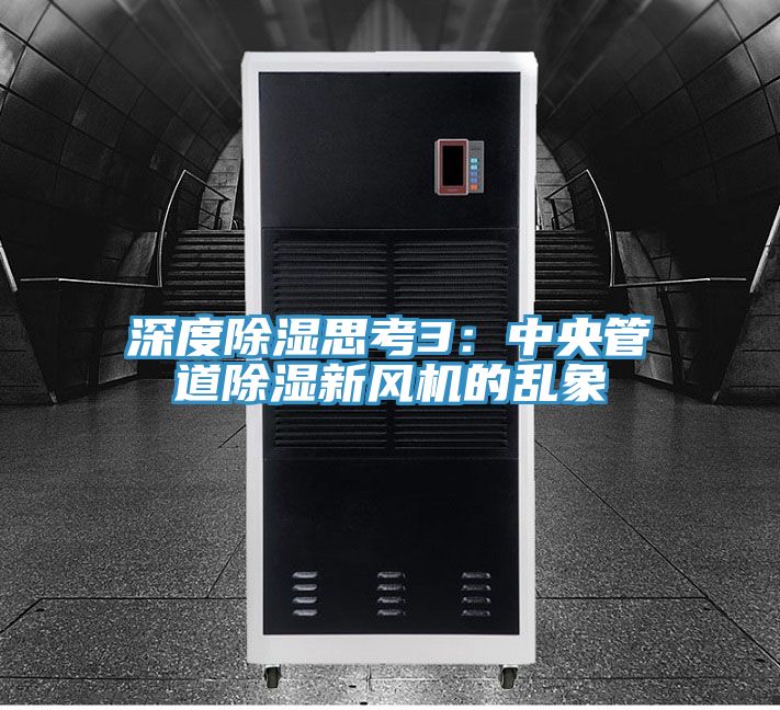 深度除濕思考3：中央管道除濕新風機的亂象