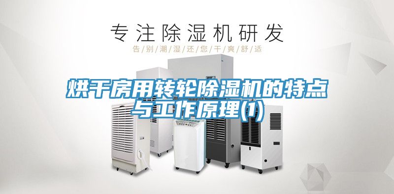 烘幹房用轉輪小黄片软件免费下载的特點與工作原理(1)