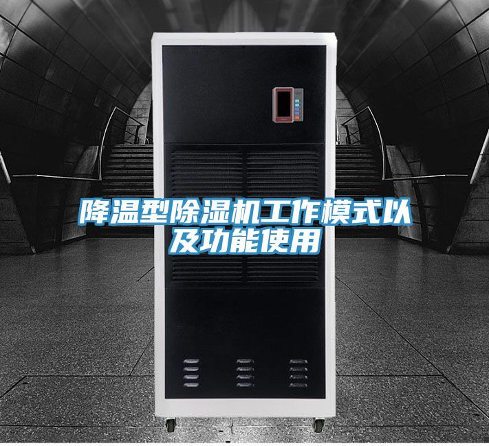 降溫型小黄片软件免费下载工作模式以及功能使用