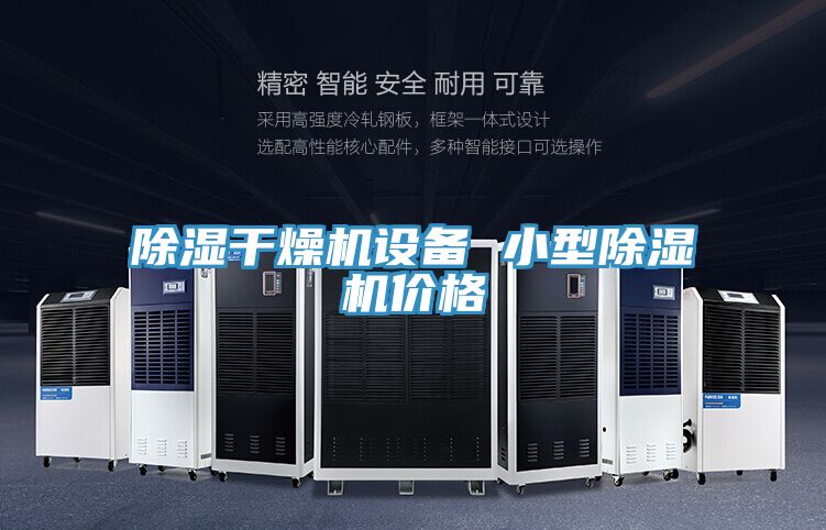 除濕幹燥機設備 小型小黄片软件免费下载價格