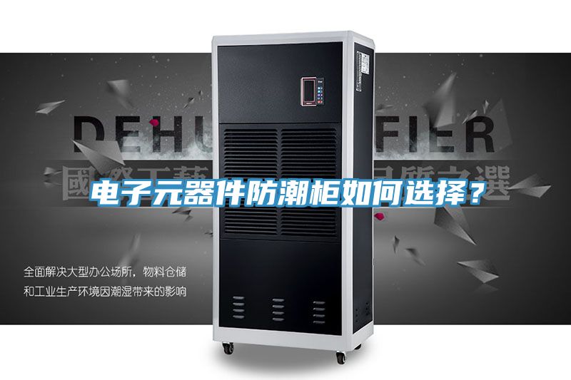 電子元器件防潮櫃如何選擇？