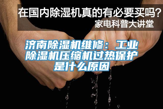 濟南小黄片软件免费下载維修：工業小黄片软件免费下载壓縮機過熱保護是什麽原因