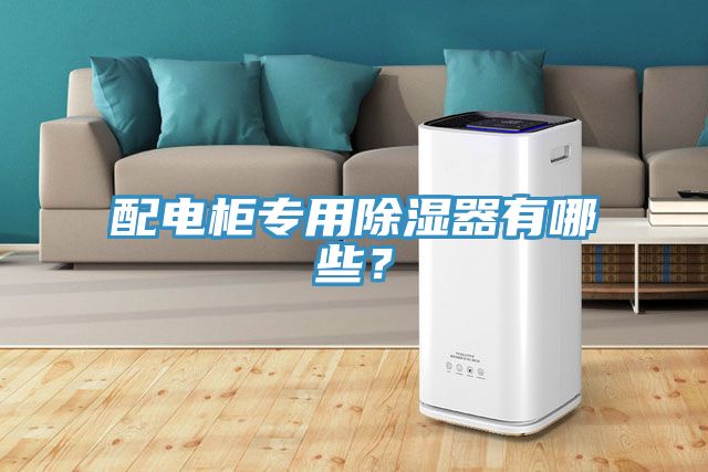 配電櫃專用除濕器有哪些？