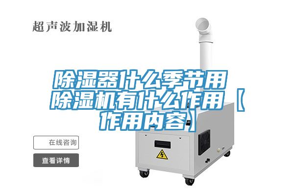 除濕器什麽季節用 小黄片软件免费下载有什麽作用【作用內容】