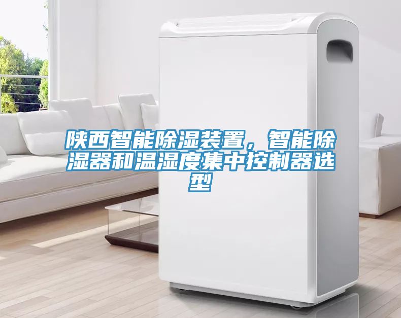 陝西智能除濕裝置，智能除濕器和溫濕度集中控製器選型