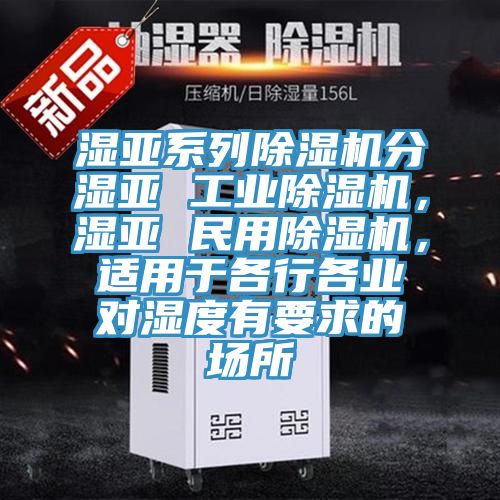 濕亞係列小黄片软件免费下载分濕亞 工業小黄片软件免费下载，濕亞 民用小黄片软件免费下载，適用於各行各業對濕度有要求的場所