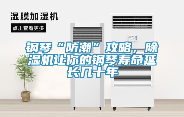 鋼琴“防潮”攻略，小黄片软件免费下载讓你的鋼琴壽命延長幾十年