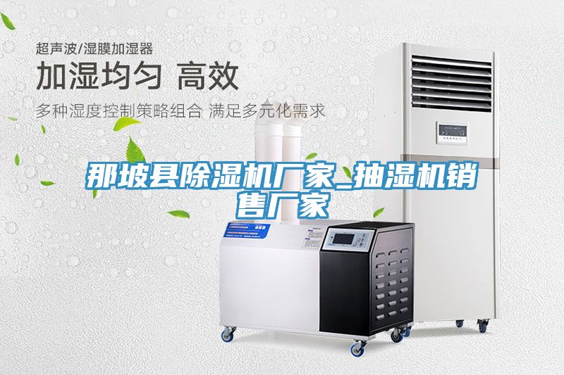 那坡縣小黄片软件免费下载廠家_抽濕機銷售廠家