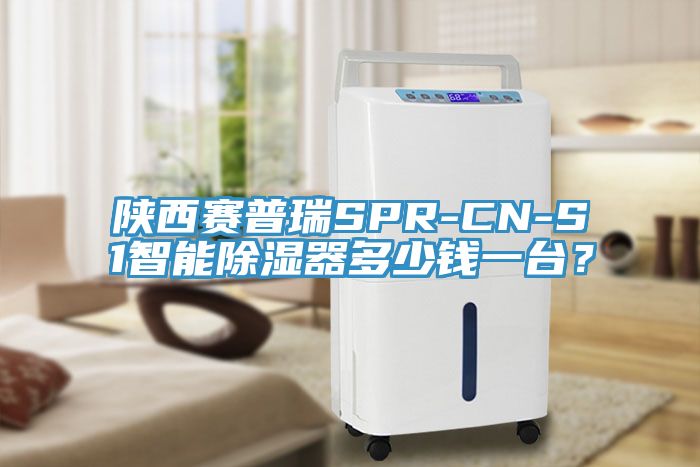 陝西賽普瑞SPR-CN-S1智能除濕器多少錢一台？
